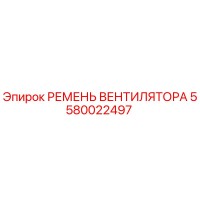 5580022497 РЕМЕНЬ ВЕНТИЛЯТОРА Epiroc