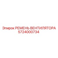 5724000734 РЕМЕНЬ ВЕНТИЛЯТОРА Epiroc
