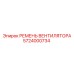 5724000734 РЕМЕНЬ ВЕНТИЛЯТОРА Epiroc
