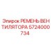 5724000734 РЕМЕНЬ ВЕНТИЛЯТОРА Epiroc