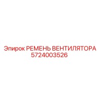 5724003526 РЕМЕНЬ ВЕНТИЛЯТОРА Epiroc
