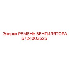 5724003526 РЕМЕНЬ ВЕНТИЛЯТОРА Epiroc