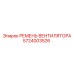 5724003526 РЕМЕНЬ ВЕНТИЛЯТОРА Epiroc