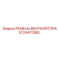 5724411380 РЕМЕНЬ ВЕНТИЛЯТОРА Epiroc