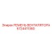 5724411380 РЕМЕНЬ ВЕНТИЛЯТОРА Epiroc