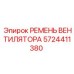 5724411380 РЕМЕНЬ ВЕНТИЛЯТОРА Epiroc