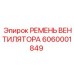 Приводной ремень системы охлаждения артикул 6060001849