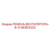 58363333 РЕМЕНЬ ВЕНТИЛЯТОРА-8-G Epiroc