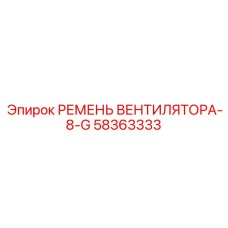 Ремень привода системы охлаждения для техники Epiroc