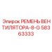 Ремень привода системы охлаждения для техники Epiroc