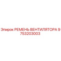 9753203003 РЕМЕНЬ ВЕНТИЛЯТОРА Epiroc