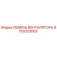 Ремень вентилятора 9753203003 для техники Epiroc