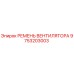 Ремень вентилятора 9753203003 для техники Epiroc