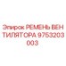 Ремень вентилятора 9753203003 для техники Epiroc