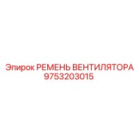 9753203015 РЕМЕНЬ ВЕНТИЛЯТОРА Epiroc