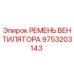 Ремень вентилятора 9753203143 для буровых установок Epiroc