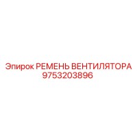 9753203896 РЕМЕНЬ ВЕНТИЛЯТОРА Epiroc
