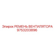 9753203896 РЕМЕНЬ ВЕНТИЛЯТОРА Epiroc