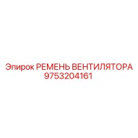 9753204161 РЕМЕНЬ ВЕНТИЛЯТОРА Epiroc