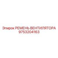 9753204163 РЕМЕНЬ ВЕНТИЛЯТОРА Epiroc