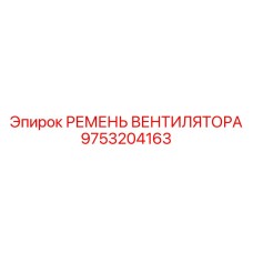 9753204163 РЕМЕНЬ ВЕНТИЛЯТОРА Epiroc