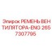 2657307795 РЕМЕНЬ ВЕНТИЛЯТОРА-ENG Epiroc