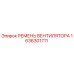 1636301711 РЕМЕНЬ ВЕНТИЛЯТОРА Epiroc