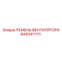 8440411111 РЕМЕНЬ ВЕНТИЛЯТОРА Epiroc