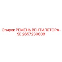 2657239808 РЕМЕНЬ ВЕНТИЛЯТОРА-SE Epiroc