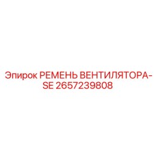 2657239808 РЕМЕНЬ ВЕНТИЛЯТОРА-SE Epiroc