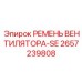 2657239808 РЕМЕНЬ ВЕНТИЛЯТОРА-SE Epiroc