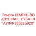 2658259201 РЕМЕНЬ-ВОЗДУШНАЯ ТРУБА-ШТАУФФ Эпирок