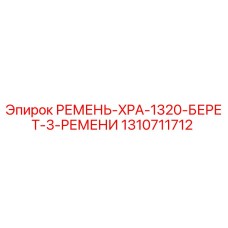 1310711712 РЕМЕНЬ-XPA-1320-БЕРЕТ-3-РЕМЕНИ Epiroc