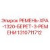 Ремень для буровой установки Epiroc артикул 1310711712