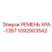 1092903542 РЕМЕНЬ XPA-1357 Epiroc