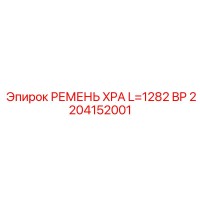 2204152001 РЕМЕНЬ XPA L=1282 BP Epiroc