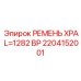 Ремень для компрессора XPA 2204152001