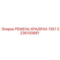 2236100881 РЕМЕНЬ XPA/SPAX 1357 Epiroc
