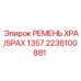 Оригинальный ремень Epiroc XPA/SPAX 1357 2236100881
