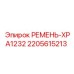 Компактный ремень XPA1232 для техники Epiroc 2205615213