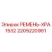 Фото ремня XPA1532 Epiroc 2205220961