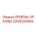 Оригинальный ремень XPA1582 Epiroc артикул 2205220962