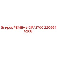 2205615208 РЕМЕНЬ-XPA1700 Epiroc