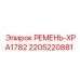 Профессиональный ремень Epiroc артикул 2205220881