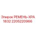 Фото оригинального ремня XPA1832 Epiroc артикул 2205220966 для буровых машин
