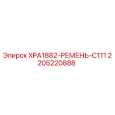 Оригинальный ремень Epiroc артикул 2205220888 для буровых станков