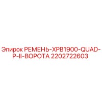 2202722603 РЕМЕНЬ-XPB1900-QUAD-P-II-ВОРОТА Epiroc