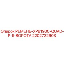 Ремень XPB1900-QUAD-P-II Ворота 2202722603 Epiroc