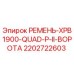 Ремень XPB1900-QUAD-P-II Ворота 2202722603 Epiroc
