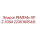 Оригинальный поликлиновой ремень Epiroc XPZ-1060 2236100549